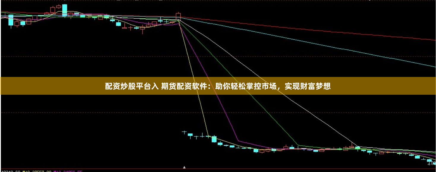 配资炒股平台入 期货配资软件：助你轻松掌控市场，实现财富梦想